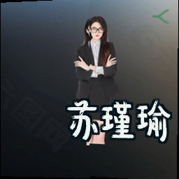 苏瑾瑜